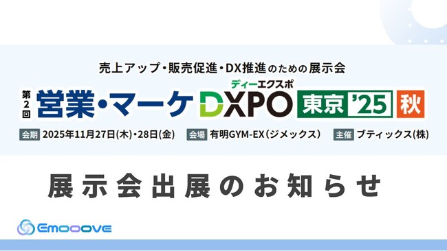 新時代の営業を提案するEmooove、11月27日より開催の『第2回 営業・マーケDXPO東京'25【秋】』に出展
