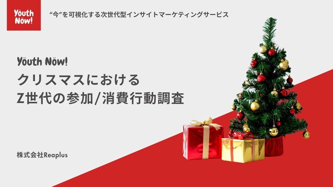 【Youth Now!若年層トレンド調査】Z世代の2025年クリスマスの過ごし方約4割が「セルフケア」　1万円以内のギフトや自分への”ご褒美”訴求が効果的