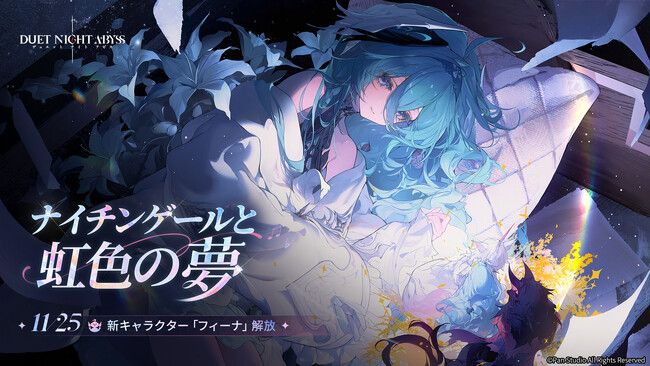 『デュエットナイトアビス』初のアップデートを実施！新キャラクター「フィーナ」が実装！