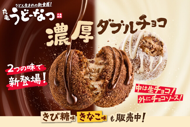 うどん生まれ※1のもっちもち食感「丸亀うどーなつ」 寒い冬にぴったり！心までとろける“濃厚ダブルチョコ” 「ごほうびチョコ味」「しあわせミルク味」2種同時に新登場