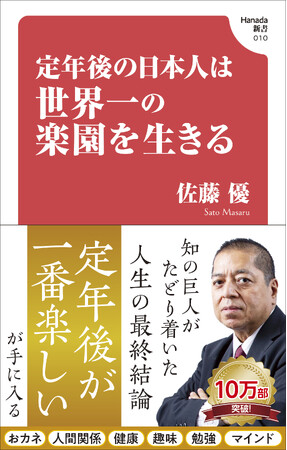 発売2カ月で10万部突破!知の巨人・佐藤優さんの「定年後の指南書」が大ヒット!