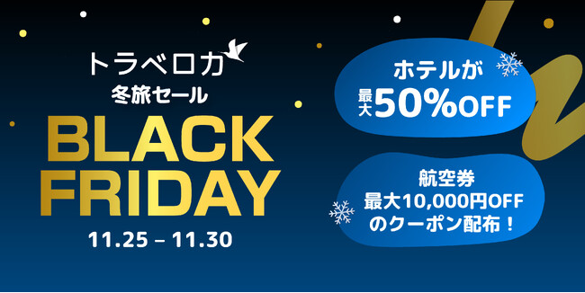 旅行予約は今がチャンス！「トラベロカ BLACK FRIDAY」開催　価格高騰の年末年始旅行を、賢くお得に