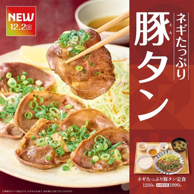 「やよい軒」コリコリ食感の“豚タン”をたっぷりのネギと共に。香り豊かな特製にんにく塩ぽん酢で楽しむ『ネギたっぷり豚タン定食』