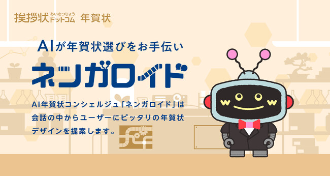 AIで年賀状デザインを提案するサービス「ネンガロイド」を挨拶状ドットコムの年賀状サイトで公開