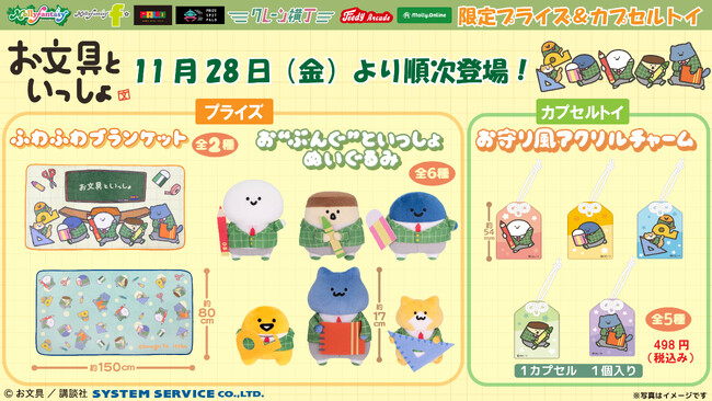 人気キャラクター『お文具といっしょ』の描き起こしアートを使用した「ふわふわブランケット」や「お”ぶんぐ”といっしょぬいぐるみ」が11月28日（金）よりモーリーファンタジー・PALOにて展開開始