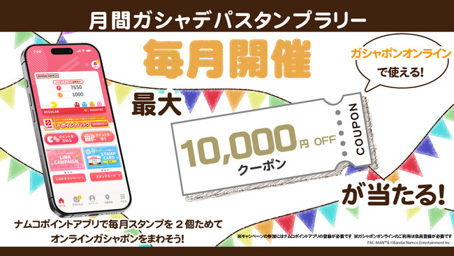 最大1万円分のガシャポンオンラインで使えるクーポンが当たる！ガシャポンのデパート「月間ガシャデパスタンプラリー」を開催！！
