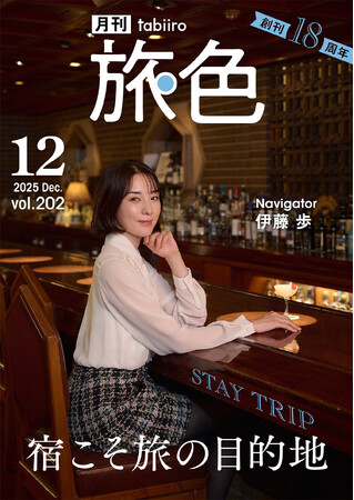 【創刊18周年】伊藤 歩さんが「帝国ホテル 東京」でホテルステイを満喫「月刊旅色」12月号公開