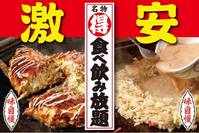 【激安!!】だしが決め手の『お好みもんじゃ』食べ飲み放題!!11/27~29は水道橋店へ急げ