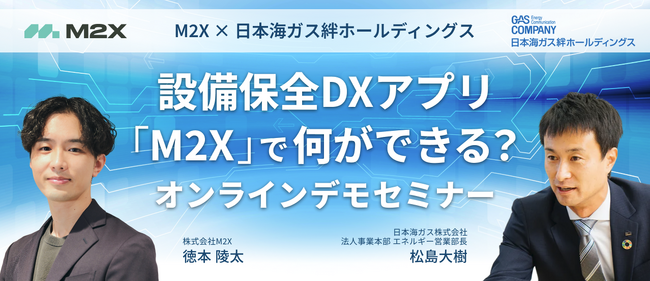 【12/10（水）・12/17（水）】【M2X × 日本海ガス絆ホールディングス共催】設備保全DXアプリ「M2X」で何ができる？ オンラインデモセミナー開催