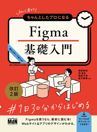 読む＆作りながらFigmaでデザインする「楽しさ」を知る！ 『初心者からちゃんとしたプロになる　Figma基礎入門　改訂2版』発売