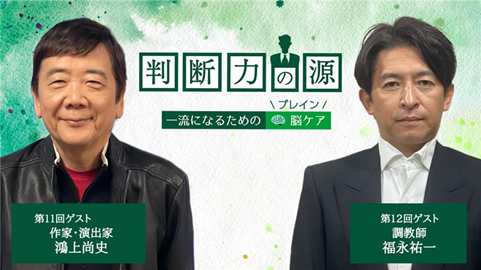 ノンアルツBee提供「判断力の源～一流になるための脳(ブレイン)ケア～」12月のゲストは、“オーディエンスを沸かせる一流”であるお二方！＜作家・演出家 鴻上尚史さん＆調教師 福永祐一さん＞