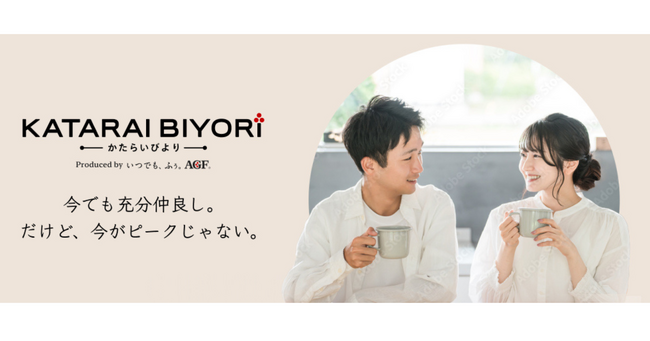 コーヒーと会話を通して二人の気持ちをつなぐ「KATARAI BIYORI(R)」が11月20日(木)より本格スタート！