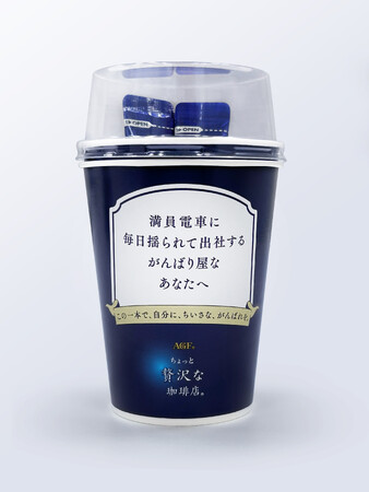 メッセージ付きカップと珈琲でビジネスパーソンを応援『「ちょっと贅沢な珈琲店(R)」スティック presents“がんばるあなたの珈琲自販機”』が2025年11月25日（火）から4日間限定で東京駅に出現！