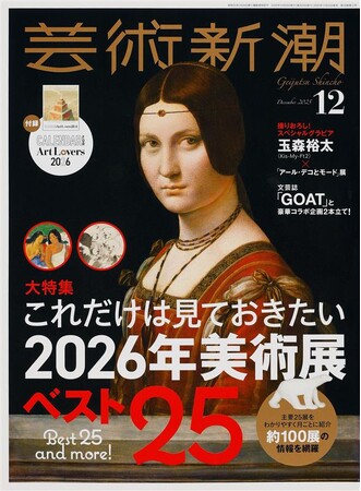 75年前の創刊以来初、「芸術新潮」が他誌とコラボ！　タッグを組んだお相手は話題の文芸誌「GOAT」 【「芸術新潮」12月号は、2025年11月25日発売】
