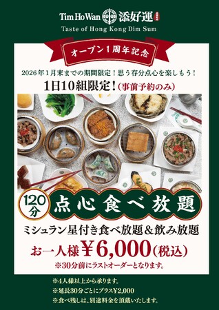 ミシュランの味を食べ飲み放題で！ 「添好運（ティム・ホー・ワン）」梅田茶屋町店　オープン1周年 特別企画 「ミシュラン星付き食べ放題＆飲み放題」