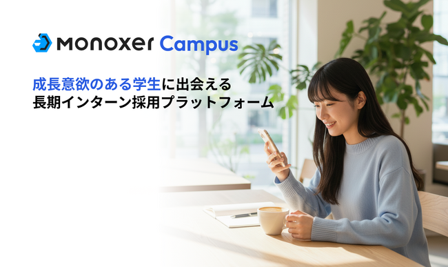 モノグサ、AI就活時代における“相互理解”を深め、採用精度を高める長期インターンに特化した成果報酬型の採用プラットフォーム『Monoxer Campus』アルファ版を11月25日より提供開始