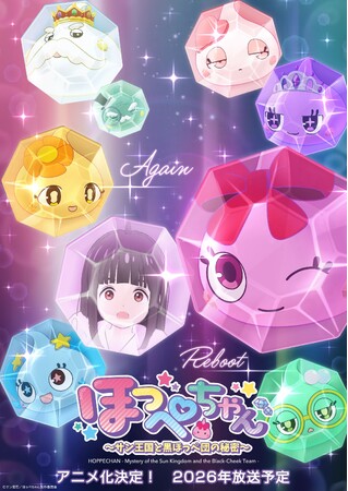 アニメ『ほっぺちゃん ~サン王国と黒ほっぺ団の秘密~』2026年1月より全国7局で放送開始