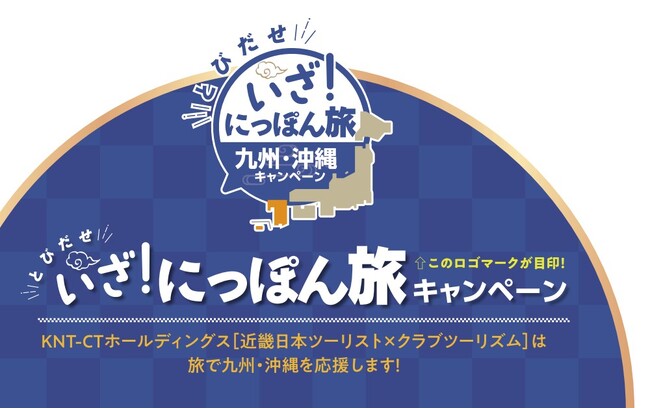 「とびだせ いざ！にっぽん旅キャンペーン」第3弾を実施
