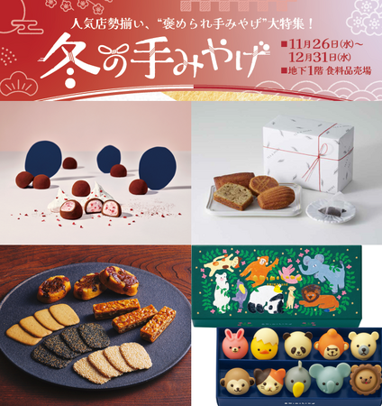 【大阪高島屋】年末年始に笑顔を届ける!褒められ「冬の手みやげ」