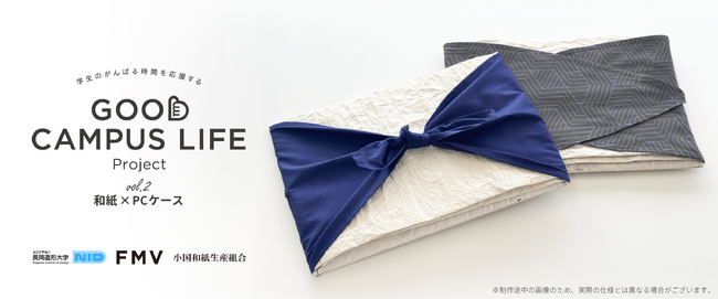 学生のがんばる時間を応援する「GOOD CAMPUS LIFE Project」Vol.2 長岡造形大学と挑む「和紙×PCケース」発表