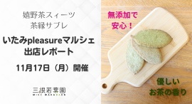 嬉野茶100％使用「茶縁サブレ」ほか嬉野茶関連商品を出品｜いたみpleasureマルシェで香り・質感を直接確かめられるブースを展開
