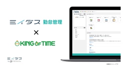 ミイダス、KING OF TIMEとOEM提携し「ミイダス 勤怠管理」の提供を開始