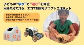 【環境と学びを楽しむクラフト玩具】紙でできた小さな家「CASAGAMI（カサガミ）」と車「AUTOGAMI（オートガミ）」が日本上陸