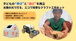 【環境と学びを楽しむクラフト玩具】紙でできた小さな家「CASAGAMI（カサガミ）」と車「AUTOGAMI（オートガミ）」が日本上陸