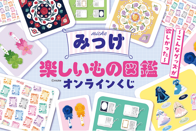 『知りたいこと図鑑』『見て楽しむことば図鑑』で大人気のみっけさんのグッズがくじ引き堂に登場！　みっけさんの「楽しいもの」のアイディアがたっぷり詰まったグッズが盛りだくさん！