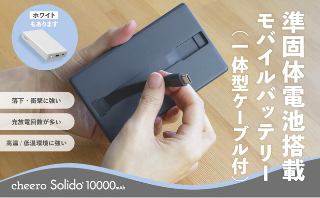 【新商品】発火しにくく長寿命な準固体電池搭載モバイルバッテリー「cheero Solido 10000mAh」11月25日(火)正午発売