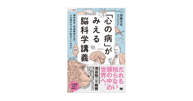 なぜ人は心の病になるのか? 脳科学がその「答え」に迫る!『「心の病」がみえる脳科学講義』刊行