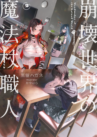 初動売上１位達成！　大好評の『崩壊世界の魔法杖職人』、第2巻は11月25日（火）発売！