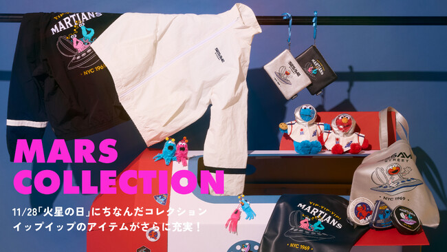 【セサミストリートマーケット】11/28「火星の日」にちなんだ「MARS COLLECTION」火星人“イップイップ”を主役としたユニークで遊び心あふれるアイテムが新登場〈11月28日(金)〉