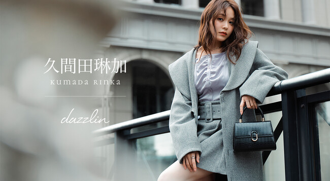 【dazzlin(ダズリン)】女優・モデルの久間田琳加さんとのコラボレーション第2弾を11月28日(金)に予約販売開始