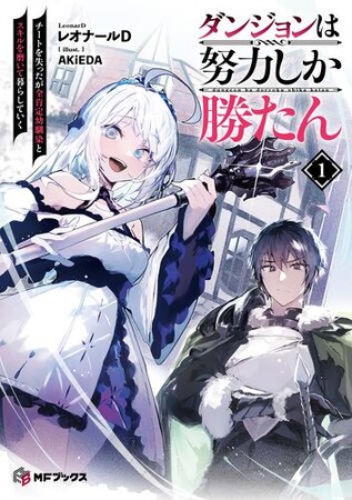 新シリーズ登場＆大人気『転生少女はまず一歩からはじめたい』が堂々の完結！　MFブックス11月新刊は11月25日（火）発売!!