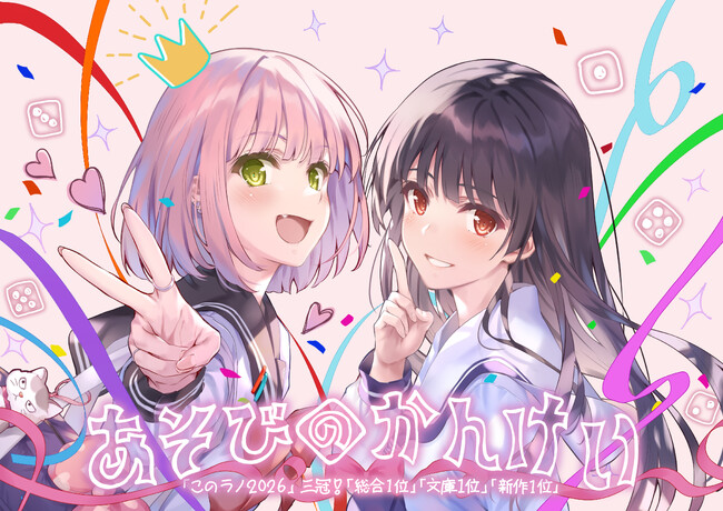【祝! ３冠受賞!!!】小説『あそびのかんけい』が「このライトノベルがすごい！2026」にて、総合部門・文庫部門・新作文庫部門第１位を獲得！