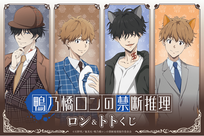 「鴨乃橋ロンの禁断推理」より、新規描き下ろしイラストを使用したオンラインくじの第3弾が登場！