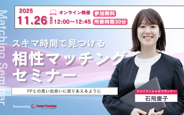 【11月26日（水） 12時】無料マネーセミナーサービス「アットセミナー」がスキマ時間で自分に合ったFPを見つけられるオンラインセミナーを開催！