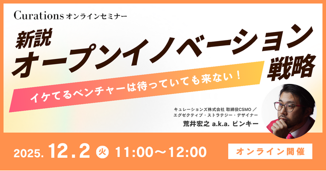 【12月2日(火)11:00～ 無料オンラインセミナー】新説オープンイノベーション戦略～イケてるベンチャーは待っていても来ない！