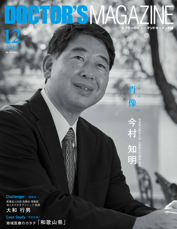 混沌とした世界を照らす一筋の光明公衆衛生に向き合い、国を癒す人生を歩む医師　今村知明氏を特集　DOCTOR'S MAGAZINE ドクターズマガジン12月号発刊