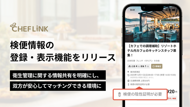 CHEFLINK(シェフリンク)、検便情報の登録・表示機能をリリース