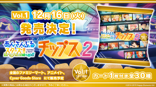 人気スマホゲーム『あんさんぶるスターズ！！Bright me up!! 』のオリジナルカード付き『あんさんぶるスターズ！！チップス2 Vol.1 うすしお味』を発売決定