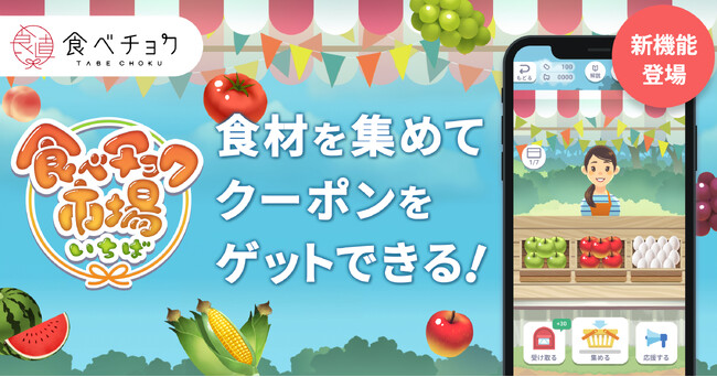 ゲームで食材を集めてクーポンGET。『食べチョク市場』が正式リリース。～リリース記念キャンペーンで金賞受賞米「大谷米」が当たる！～