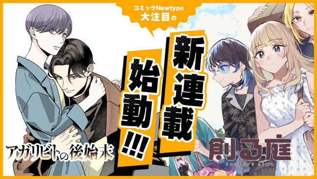 【新連載!!】『アガリビトの後始末』『創る庭』の2作品が2025年11月25日（火）より「コミックNewtype」にて連載開始！