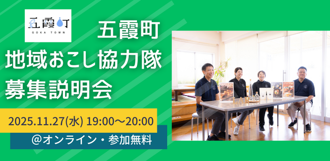 【地域おこし協力隊募集！】小さな町の大きな挑戦。オンライン説明会に参加してみませんか