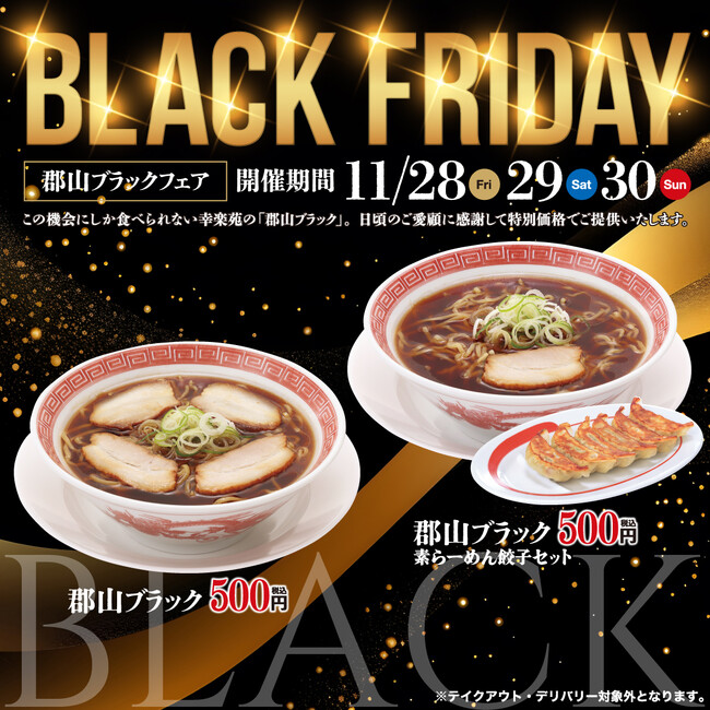 ブラックフライデーの11月28日（金）～3日間限定！！幸楽苑本社のあるご当地らーめん「郡山ブラック」を500円（税込）で販売！！