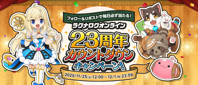 【ラグナロクオンライン】「ラグナロクオンライン23周年 カウントダウンキャンペーン」実施!
