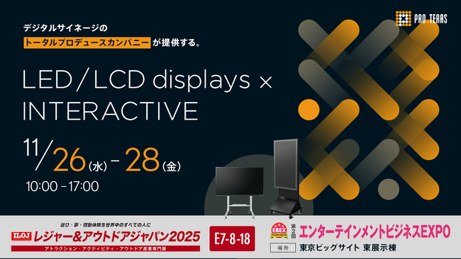【デジタルサイネージ】レジャー＆アウトドアジャパン2025／第2回エンターテインメントビジネスEXPOに出展【プロテラス】