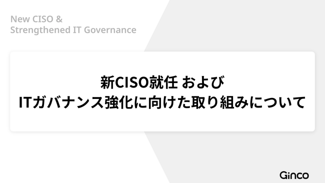 Ginco、新CISOにミン・ブライアン氏が就任。ITガバナンスと外部連携を強化