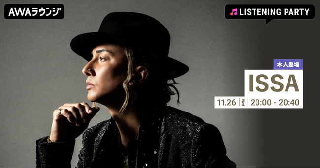 新曲「Everything is a part of My Life.」リリース記念！ISSAがリアルタイムで登場するリスニングパーティーをAWAラウンジで開催